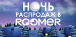 Ночь распродаж в МЦ «ROOMER» 5.01.2017