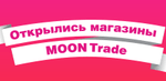 Открытие магазина мебели MOON TRADE в ТЦ "Мебель России" в Москве