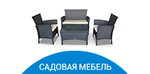 Новый раздел - «Садовая мебель»