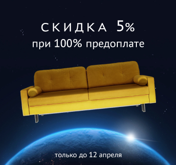 Скидка 5% при 100% предоплате